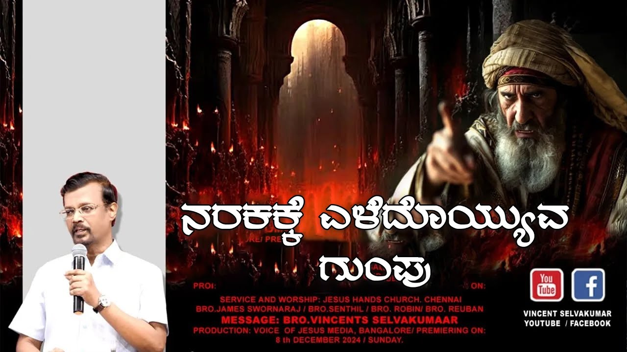 ನರಕಕ್ಕೆ ಎಳೆದೊಯ್ಯುವ ಗುಂಪು | The Pulpit | Prophet Vincent Selvakumaar