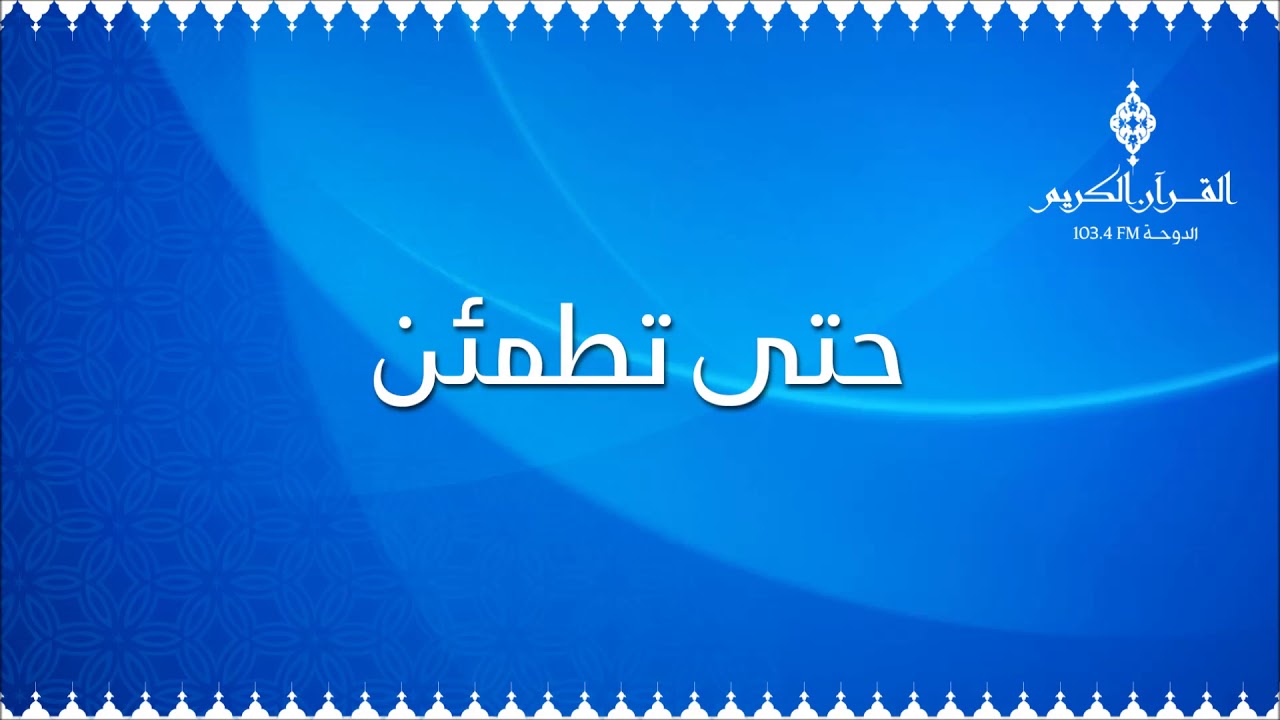 حتى تطمئن مع الدكتور / مأمون مبيض ،، حول : رهاب الزواج