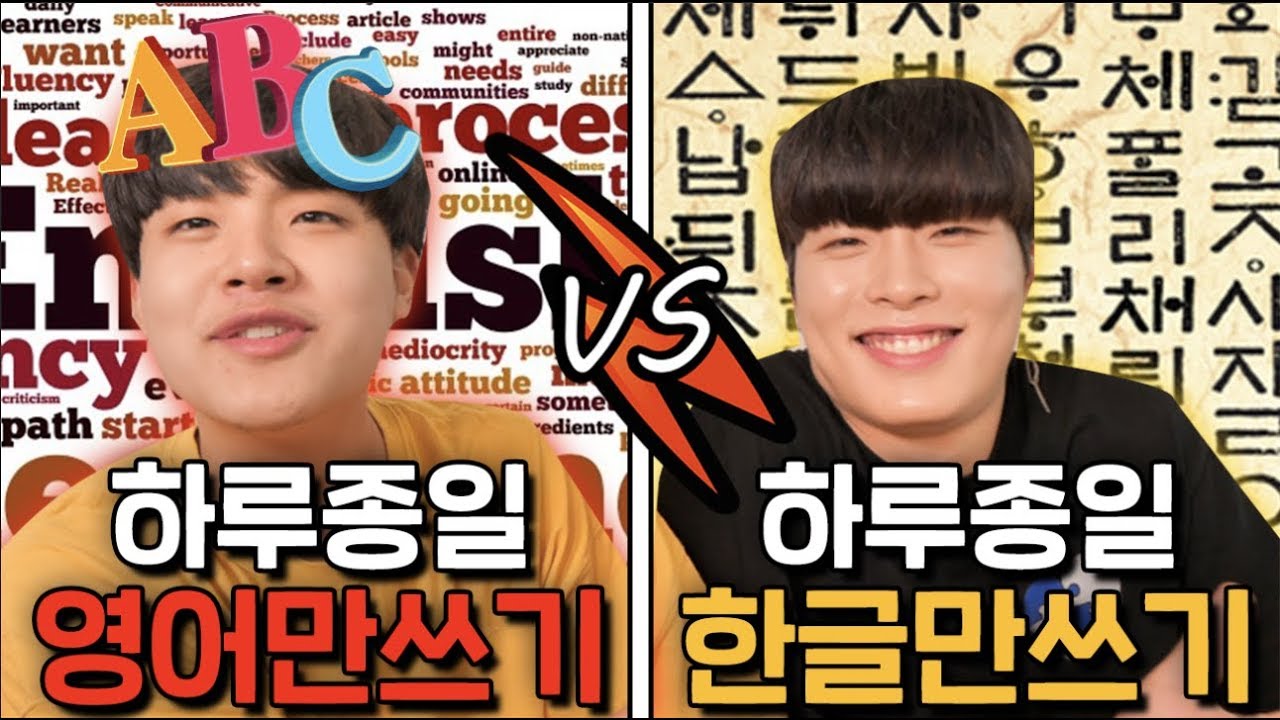 하루종일 영어만쓰기 vs 한국어만쓰기 ㅋㅋㅋㅋㅋㅋ 어떻게 될까?