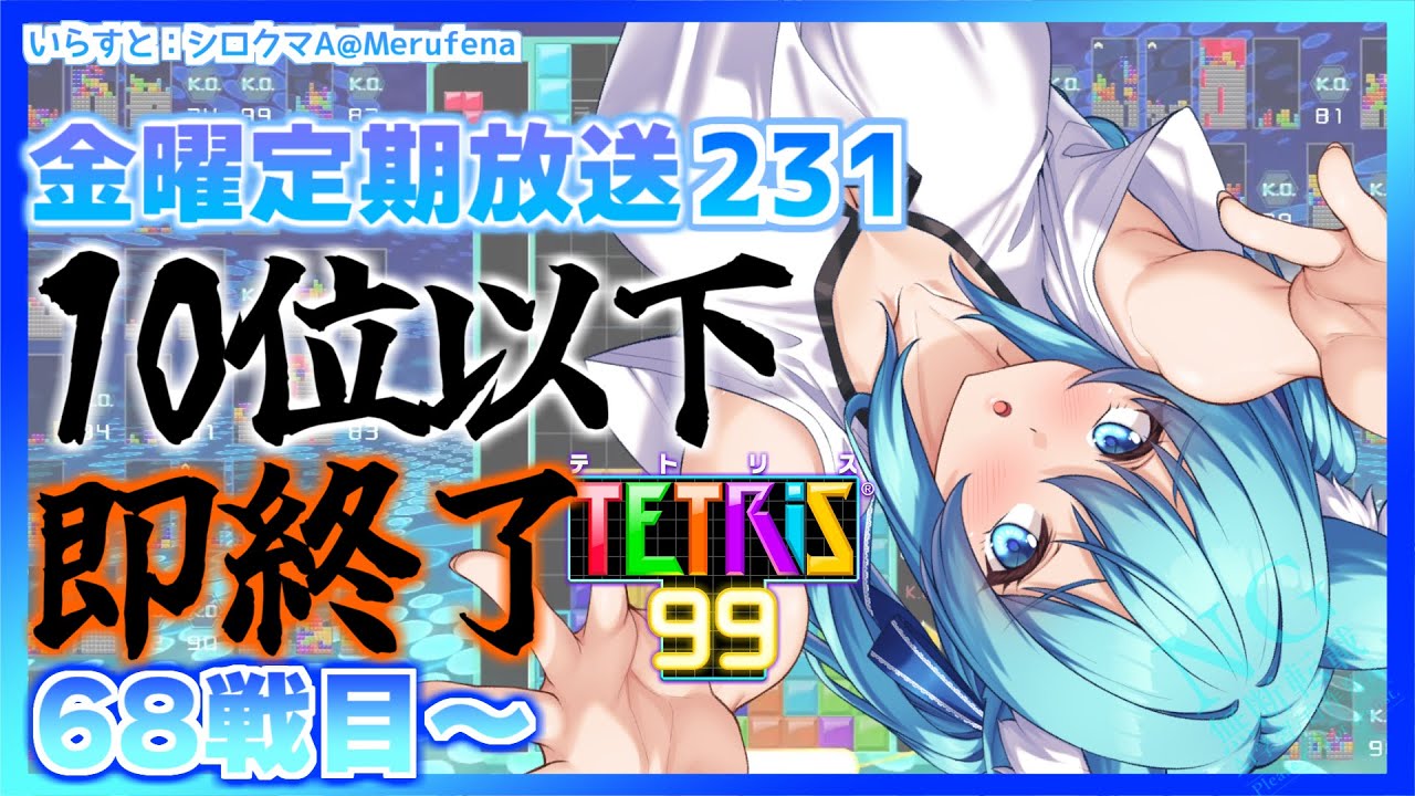 [TETRIS99]68戦目から10位以下即終了金曜定期配信231