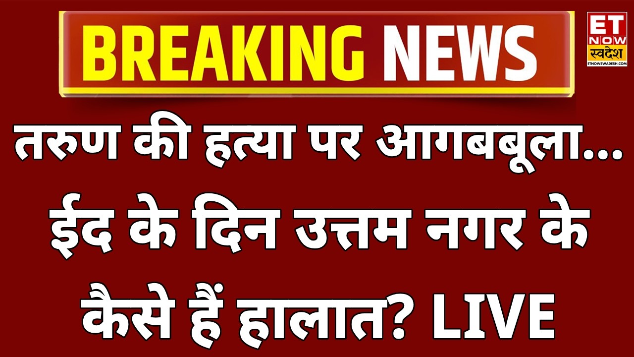 Delhi Uttam Nagar Tarun Case LIVE: ईद के दिन उत्तम नगर के कैसे हैं हालात? Eid 2026 | Namaz |Breaking