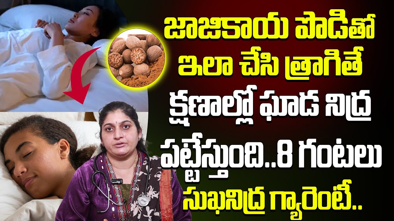 జాజికాయ పొడితో ఘాడ నిద్ర పట్టేస్తుంది.. | Instant Deep Sleep Remedy | Dr Kapila