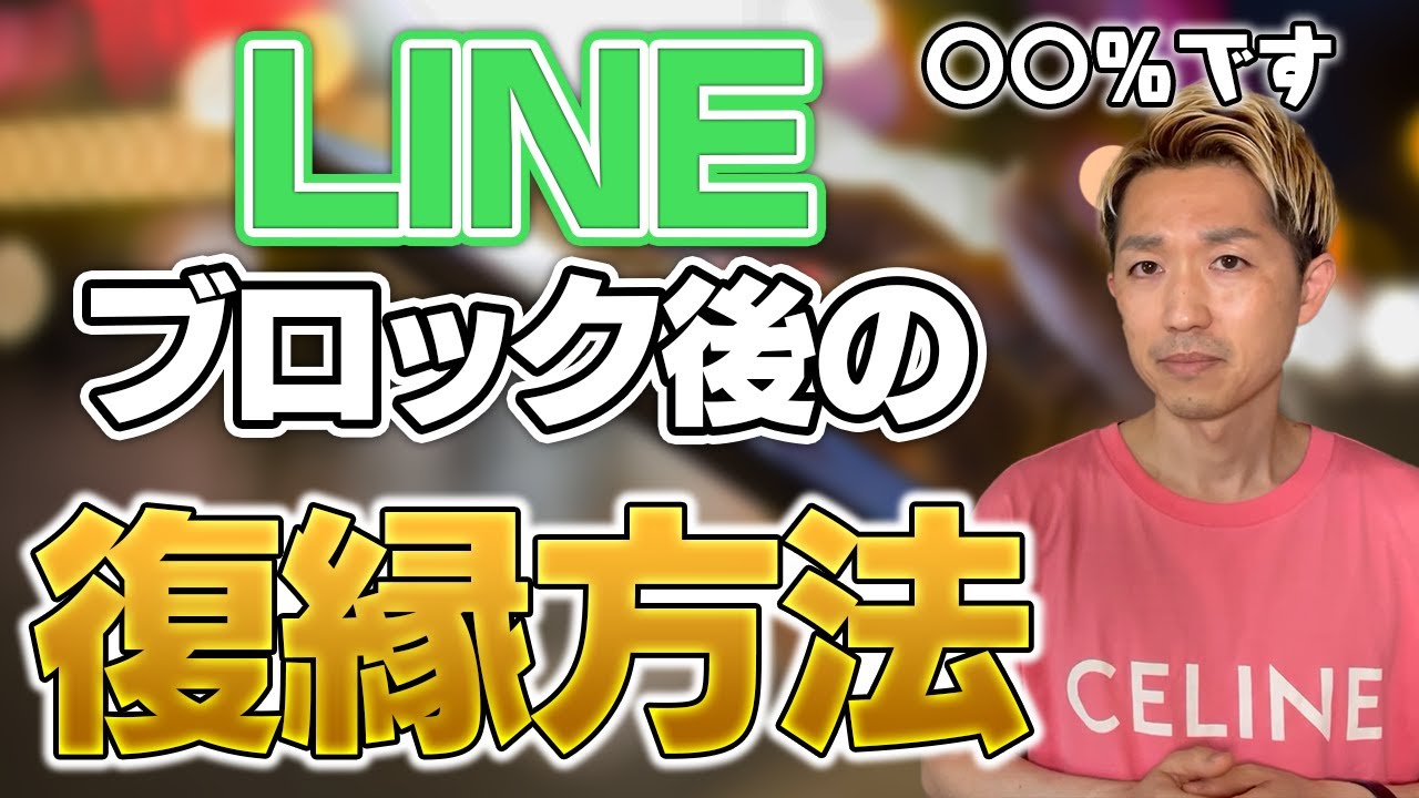 LINEブロックが解除される確率と復縁方法