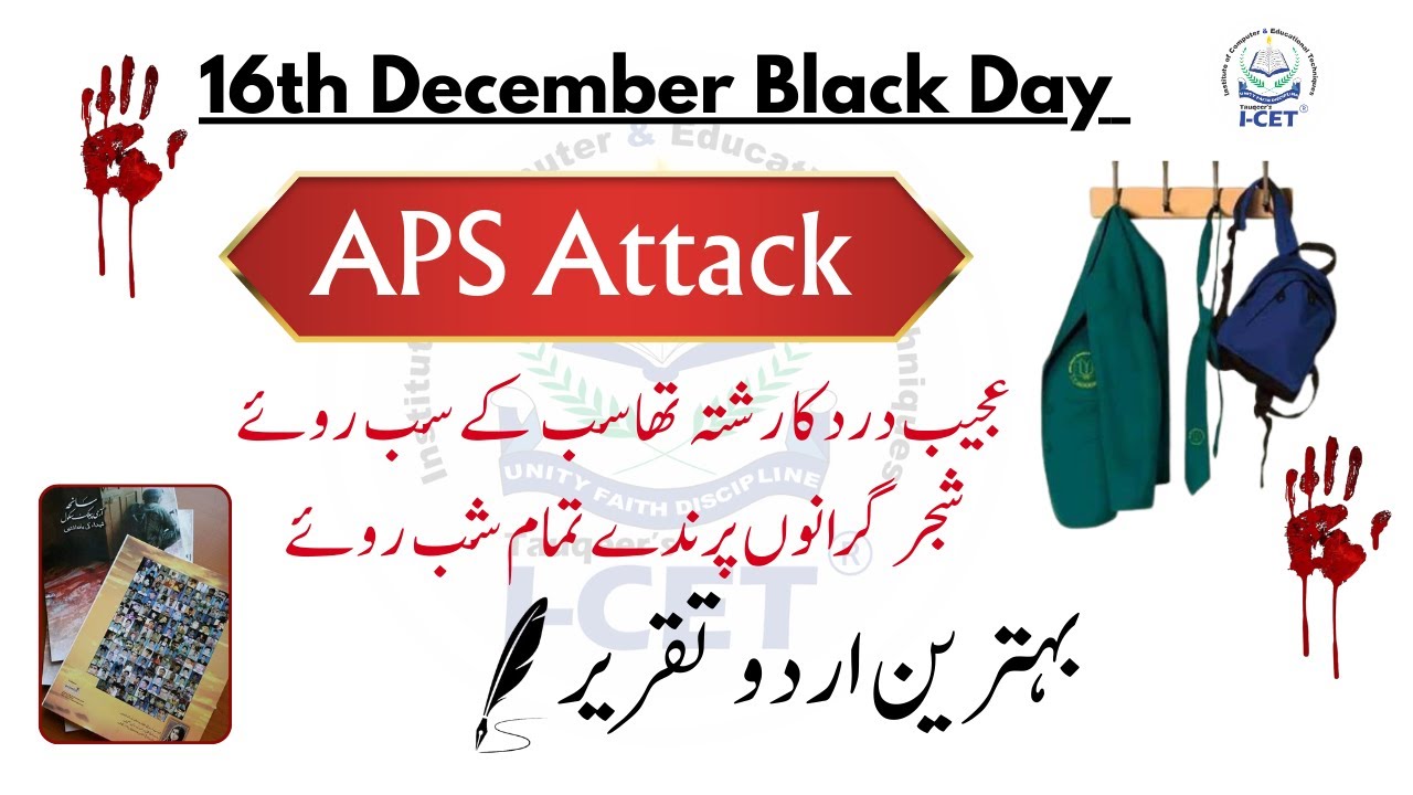 16 December Speech in Urdu ||  APS black day speech #16decemberspeechinurdu #urduspeechonblackday