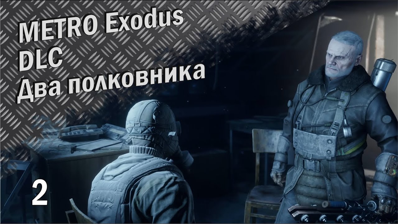 Metro Exodus DLC Два полковника №2 (прохождение) сложность Рейнджер-хардкор