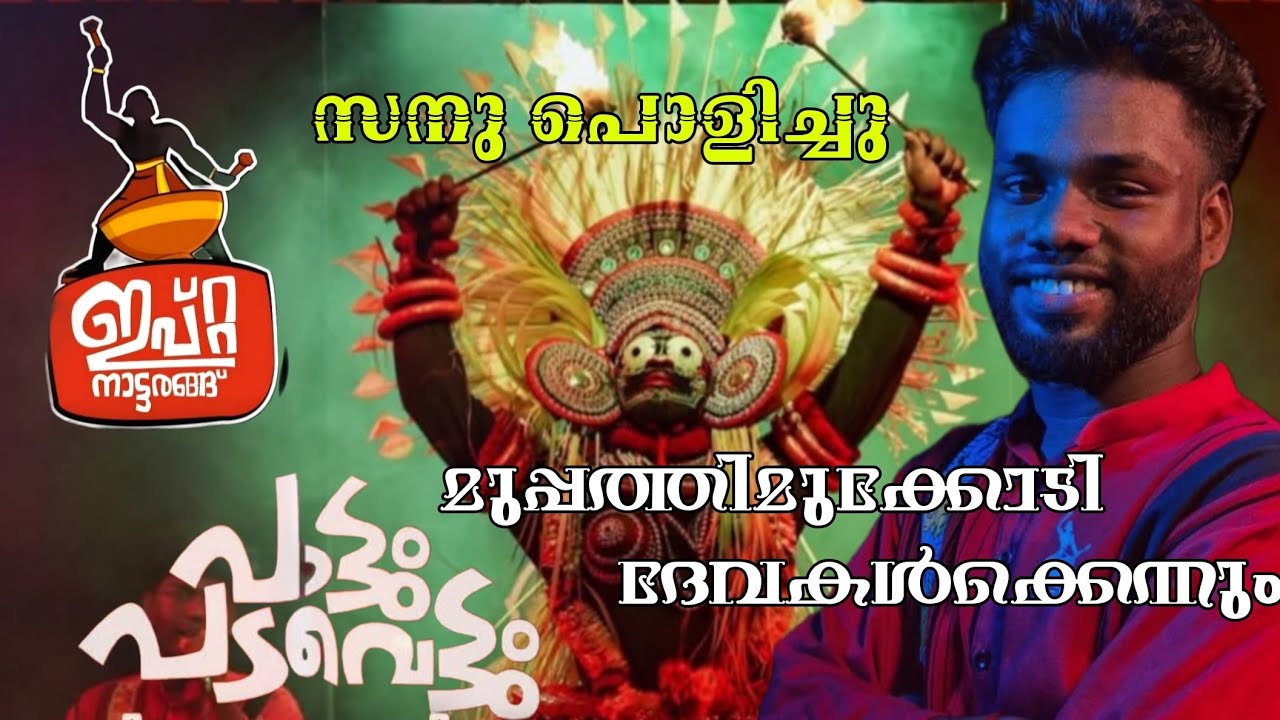 Muppathi Mukkodi Devakalkkennum.. സനു പൊളിച്ചു... ഇപ്റ്റ നാട്ടരങ്ങ്..