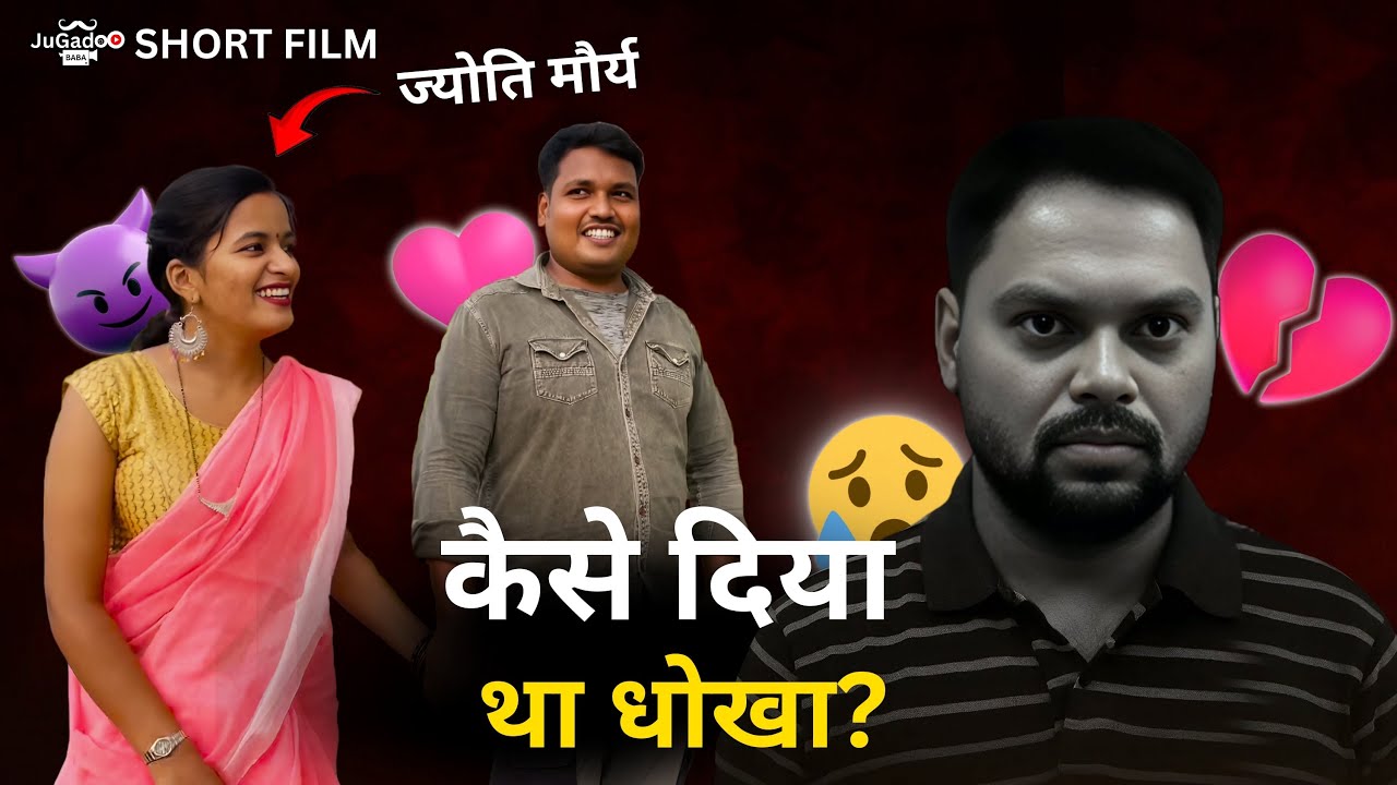 #JyotiMauryaSDMFullFilme ॥ ज्योति मौर्य पर बनी फ़िल्म ॥देखे ज्योति ने कैसे दिया आलोक को धोखा #jyoti