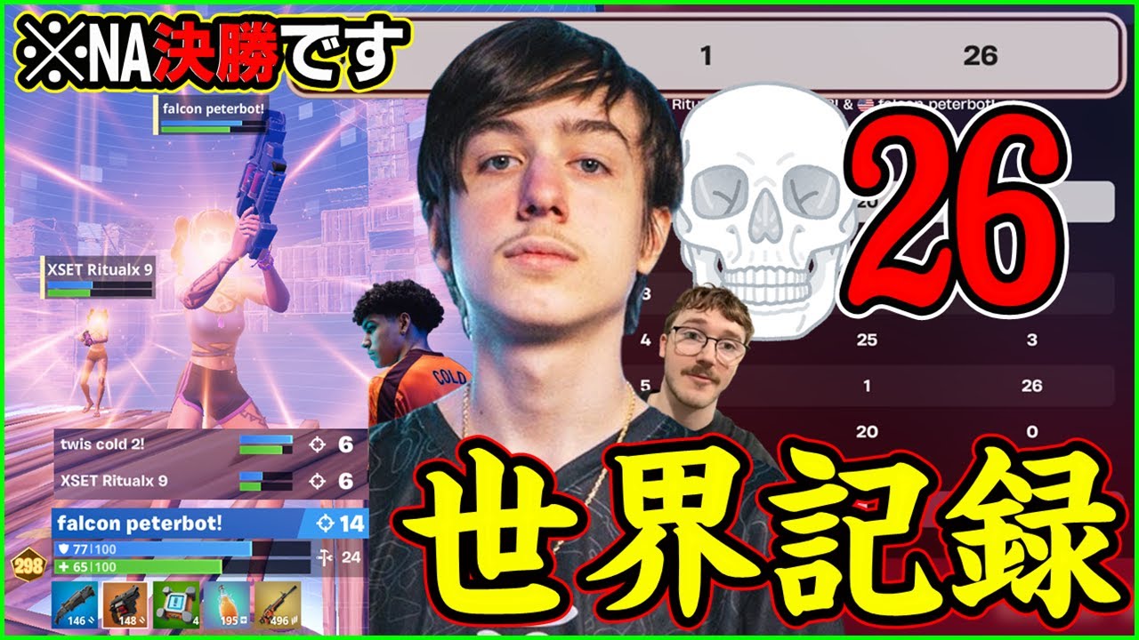 【さらなる覚醒】PeterbotがNA決勝で合計26撃破!?味方すら置き去りにする世界記録を観ます【フォートナイト】