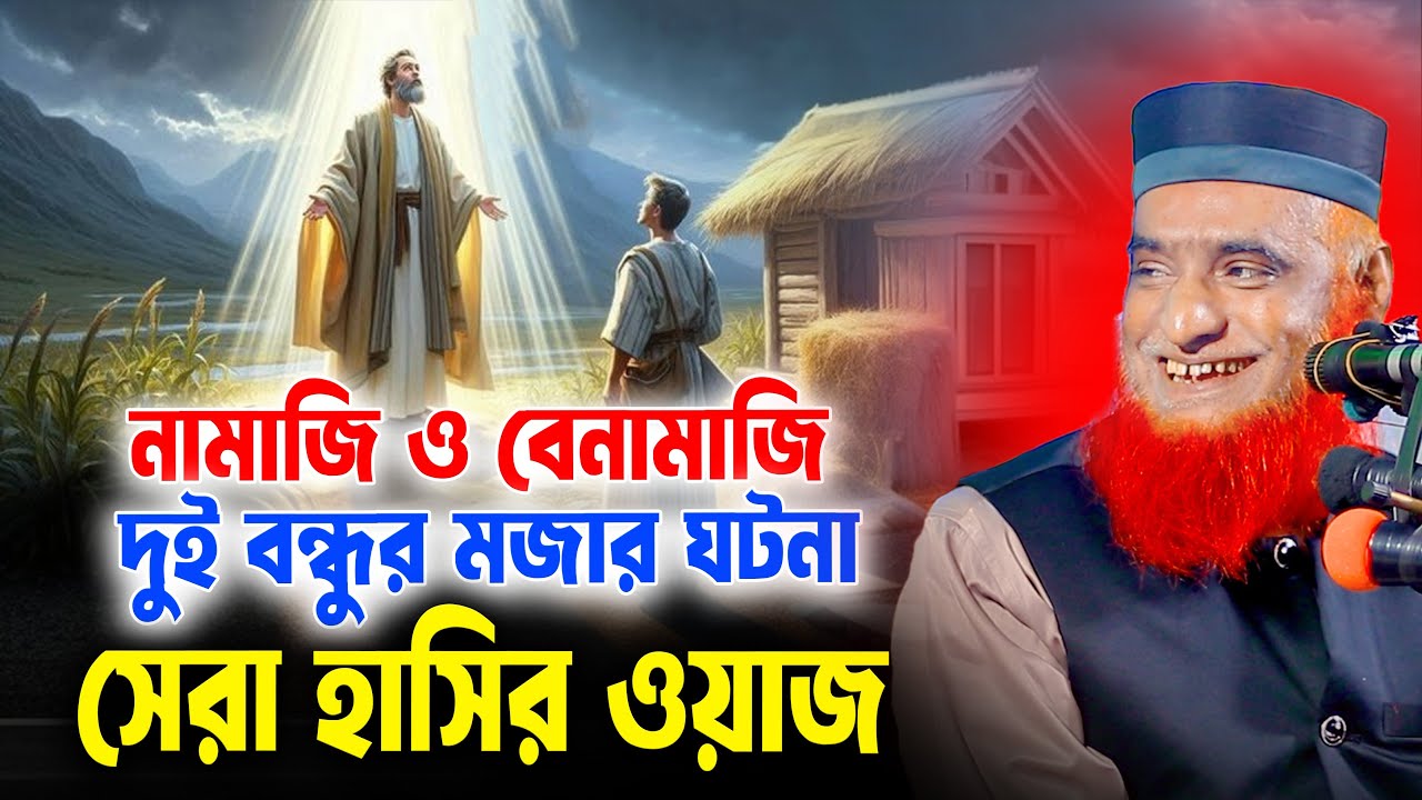 নামাজি ও বেনামাজি দুই বন্ধুর মজার ঘটনা। সেরা হাসির ওয়াজ।  বজলুর রশিদ ২০২৫। bozlur roshid waz