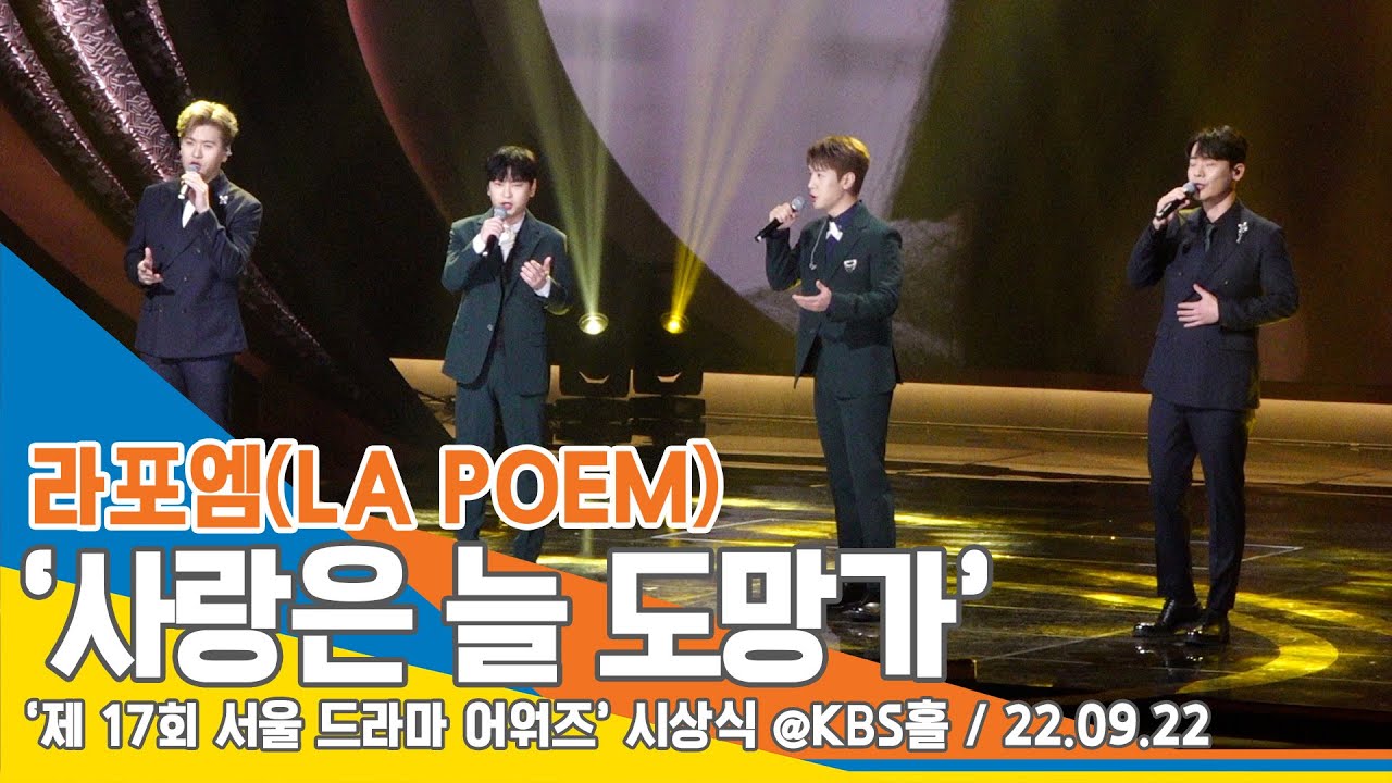 라포엠(LA POEM), ‘사랑은 늘 도망가(by 임영웅)’ 서울 드라마 어워즈 축하공연 라이브 무대 직캠 #NewsenTV