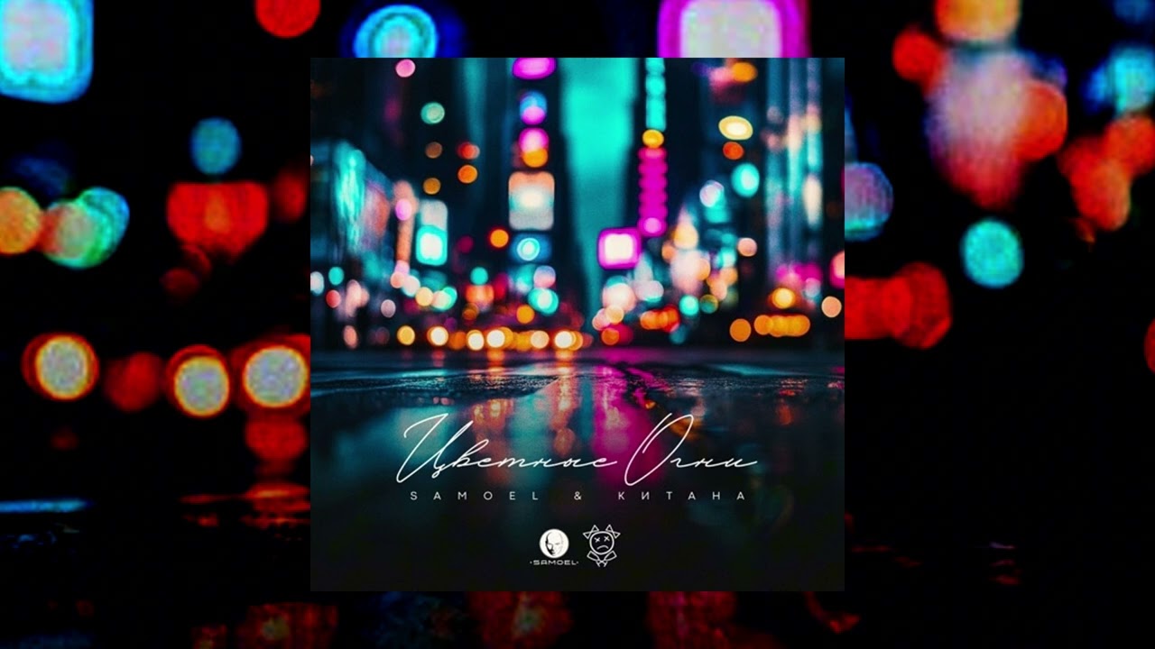 Samoel & Китана  -  Цветные огни #китана #samoel #2025 #премьера