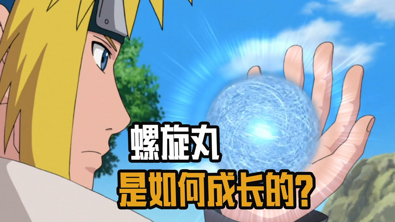 螺旋丸是如何成长的？水门发明鸣人质变？螺旋手里剑为啥能投掷？