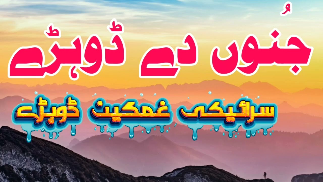 Juno Khan Saraiki Sad Dohry Ghazal | Saraiki Slow and Reverb 