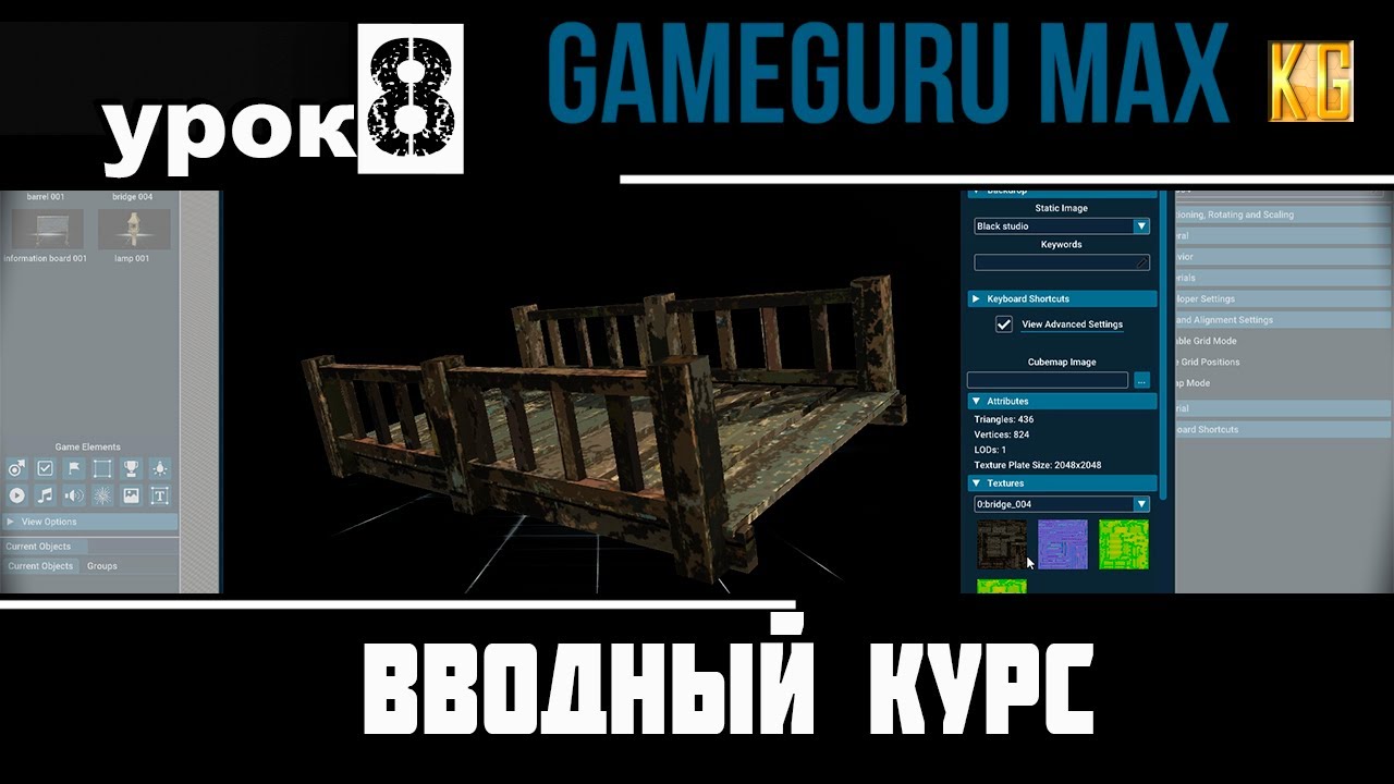 Вводный курс GameGuru Max - урок 8 -  СТЫКОВКА, ГРУППИРОВКА, РЕЖИМ СЕТКИ, ОБЪЕДИНЕНИЕ В СМАРТ-ОБЪЕКТ