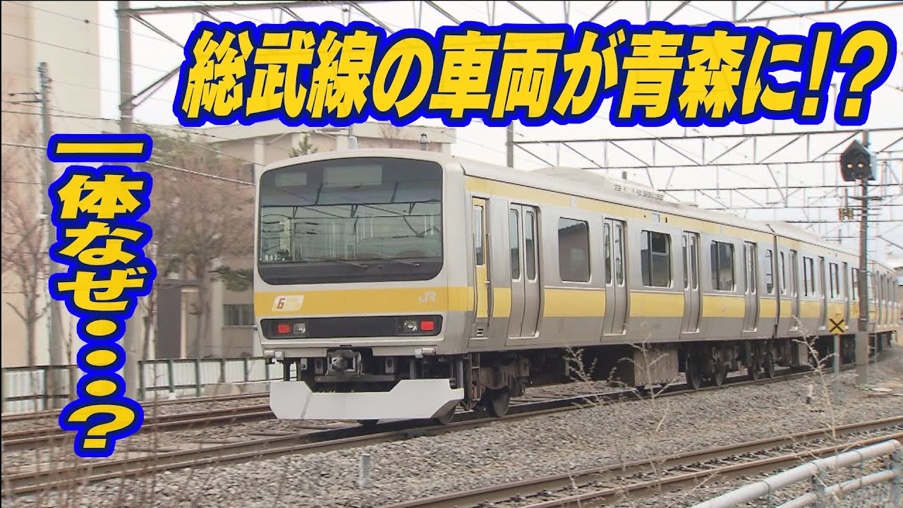 首都圏の車両が青森に！その理由とは…？