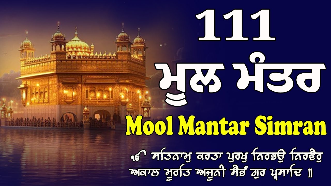 Mool Mantar Simran | ਮੂਲ ਮੰਤਰ ਸਿਮਰਨ | Peaceful Gurbani Chant | Mool Mantar