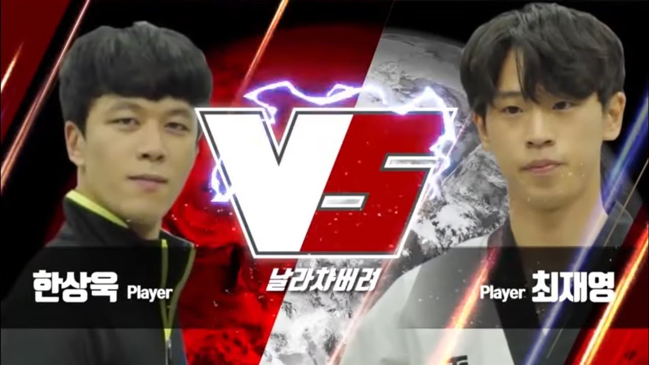 [날라차버려] 결승전(final) 한상욱 vs 최재영