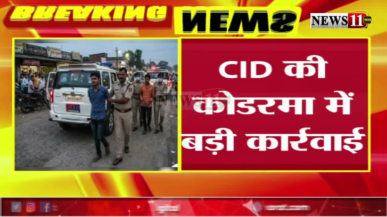 JSSC CGL पेपर लीक मामले में  CID की बड़ी कार्रवाई, कोडरमा से दो युवकों को दबोचा