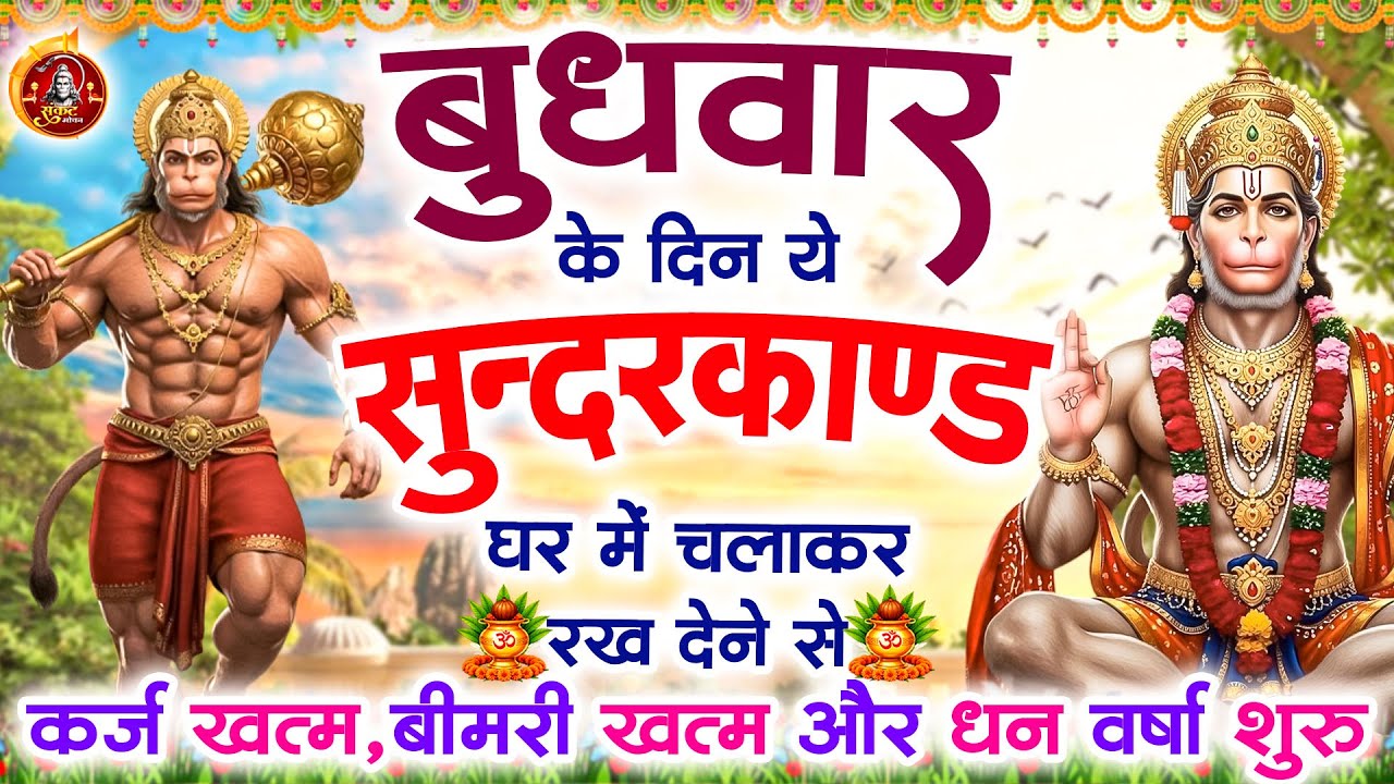 बुधवार के दिन जरूर अपने घरमें ये सुंदरकांड चलाकर रख देना कर्ज बीमारी खत्म और धनवर्षा शुरू#sundarkand