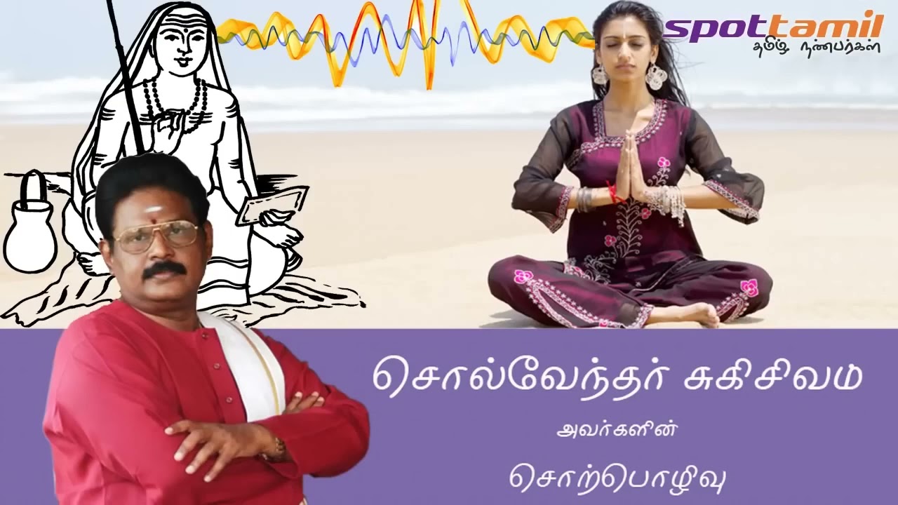 Suki Sivam Speech Anantha Athirvugal   ஆணந்த அதிர்வுகள் சுகி சிவம்