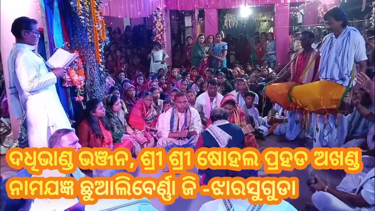ଶ୍ରୀ ଶ୍ରୀ ଷୋଳପ୍ରହଡ ଅଖଣ୍ଡ ନାମଯଜ୍ଞ ଛୁଆଲିବେର୍ଣ୍ଣା ଜି -ଝାରସୁଗୁଡା,ଗାନ:ମାତା କହେ ଆରେ ମୋର ଗୈାରାଙ୍ଗ ସୁନ୍ଦର,