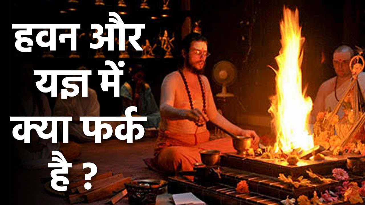 Havan Yagya:  हवन और यज्ञ में क्या अंतर है | हवन यज्ञ करने से पहले बिलकुल न करें ये गलती | Boldsky