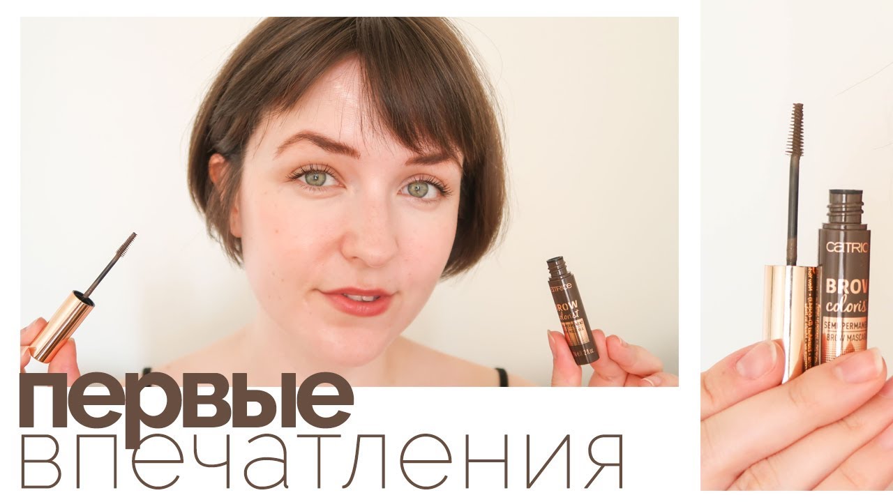ТУШЬ для бровей CATRICE Brow Colorist | Первые впечатления