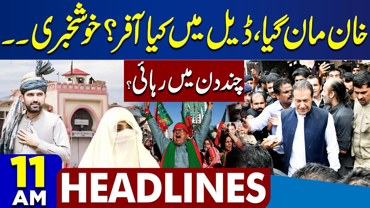 Imran Khan Eye Treatment Updates | Good News For PTI | Iran-US War | Trump Tariff | 11AM Headlines