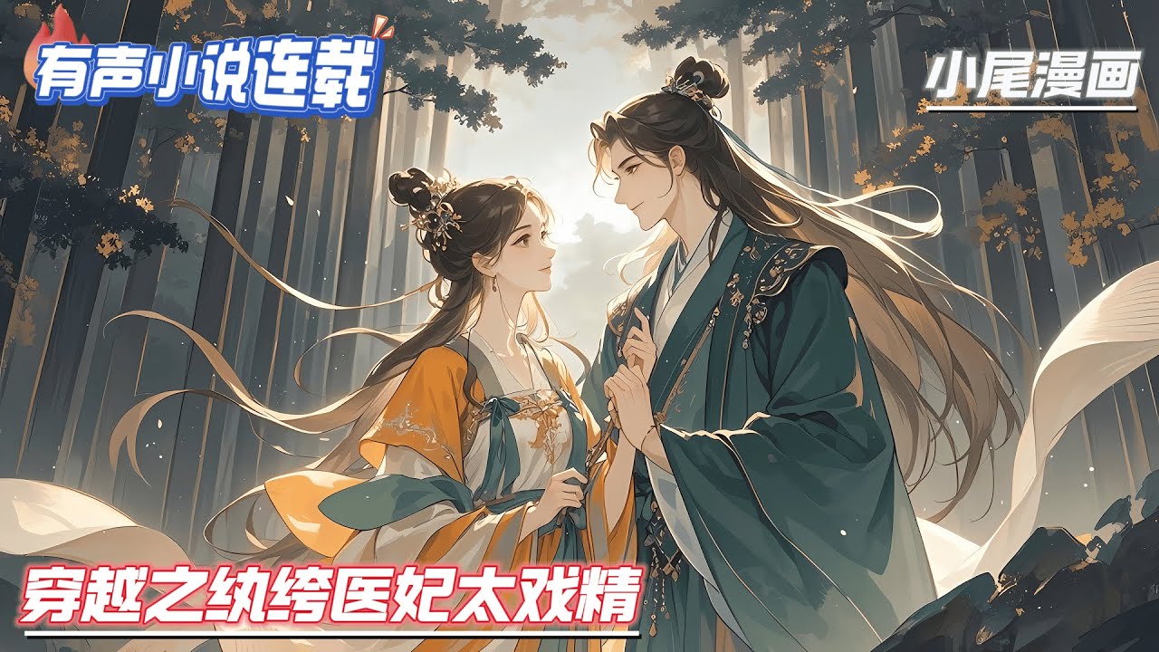 【完结】《穿越之纨绔医妃太戏精》白知薇怎么也没想到，自己堂堂医学博士，竟穿成了被护国将军府娇宠的废物大小姐。刚来就被赐婚？还面临被捉奸的修罗场，她可不想扣上个给皇子戴绿帽子的罪名！#玄学#空间#千金