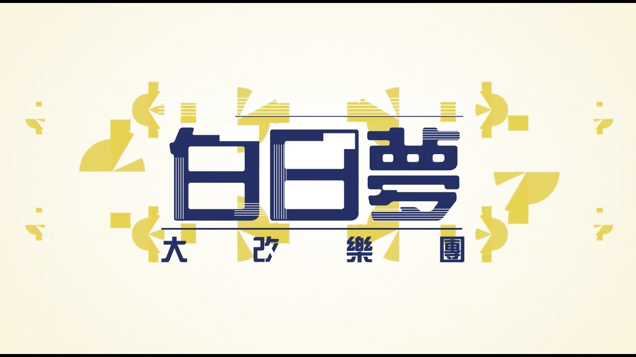 大改樂團BIG CHANGE《白日夢Day Dream》Official Music Video