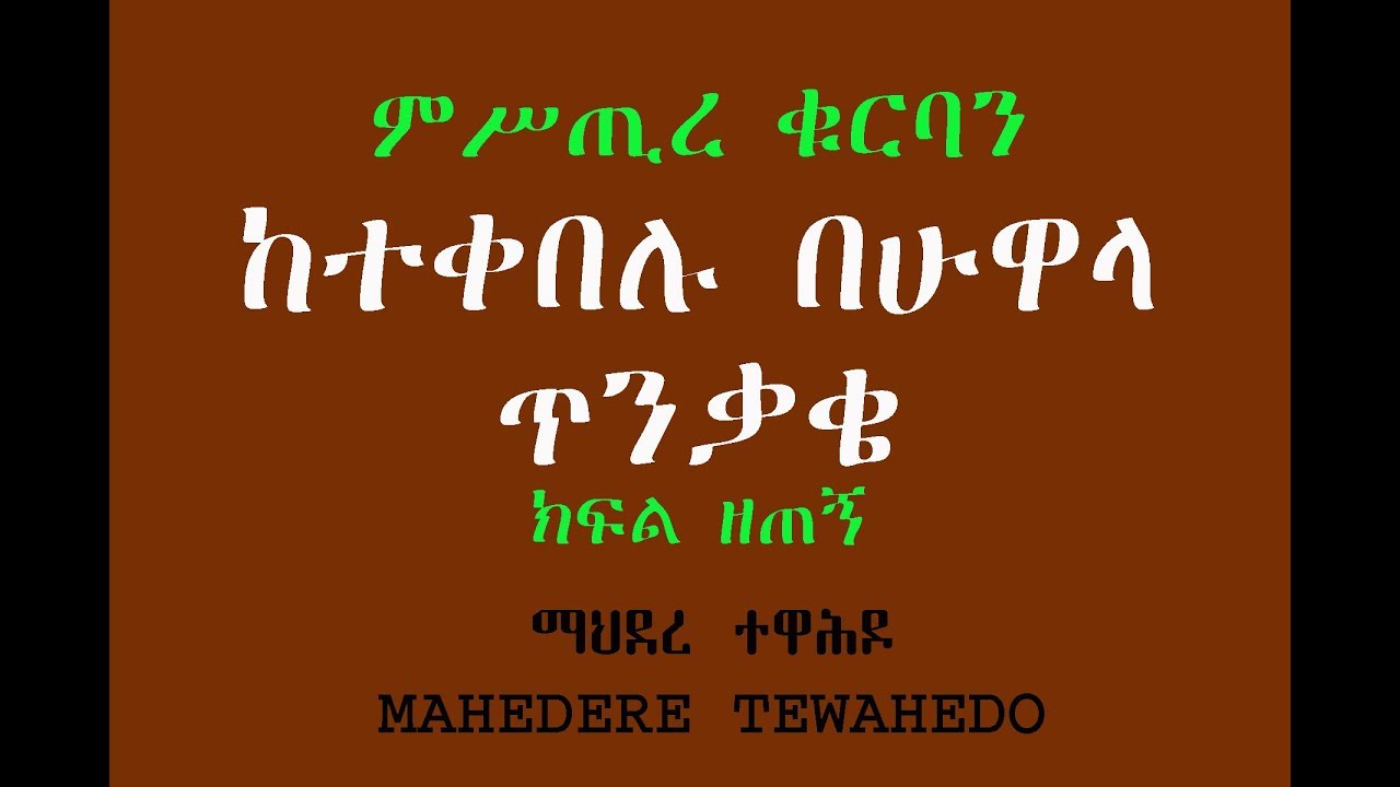 ምሥጢረ ቁርባን ከተቀበሉ በሁዋላ ጥንቃቄ -ክፍል ዘጠኝ