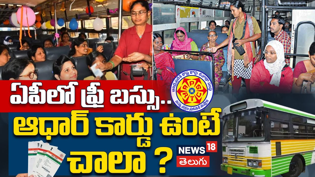 Stree Shakti Scheme | ఉచిత బస్సుతో ఎవరికి లాభం? | AP free Bus Scheme for women | Andha Pradesh | N18