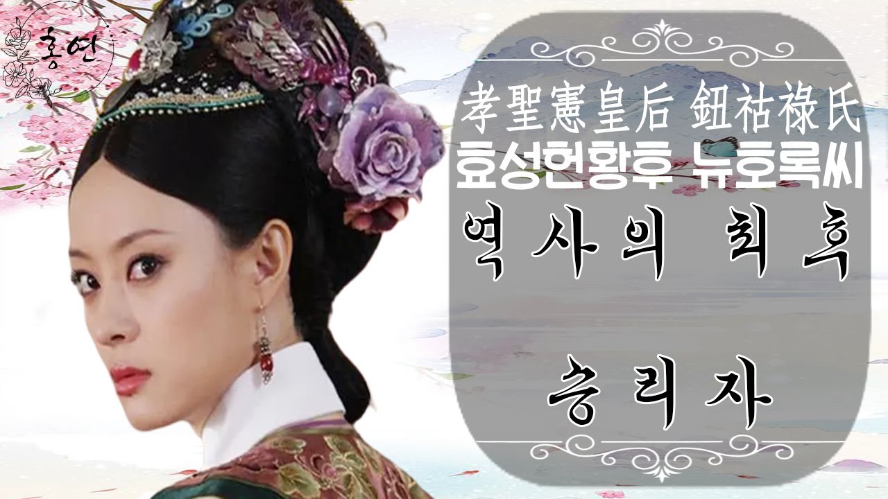 [옹정황제의 여인]에 나오는 뉴호록 견환은 어떤 인물이었을까?