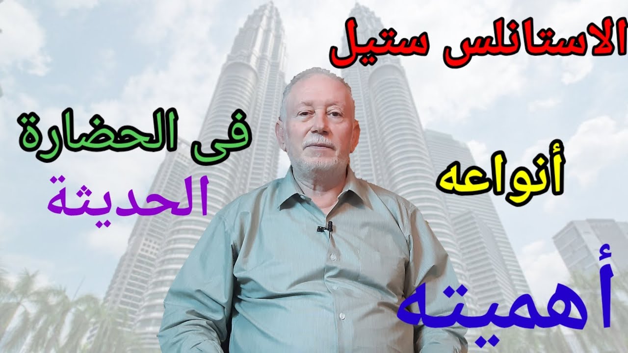 أنواع الصلب ، الصلب المقاوم للصدأ أنواعه وأهميته Types of stainless steel