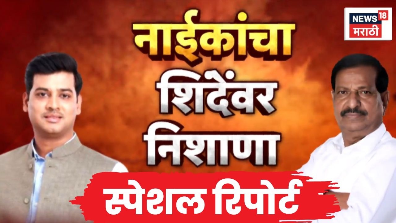 Shrikant Shinde Vs Ganesh Naik News | Special Report | नाईक आणि शिंदेंमधला वाद पेटला | Marathi News