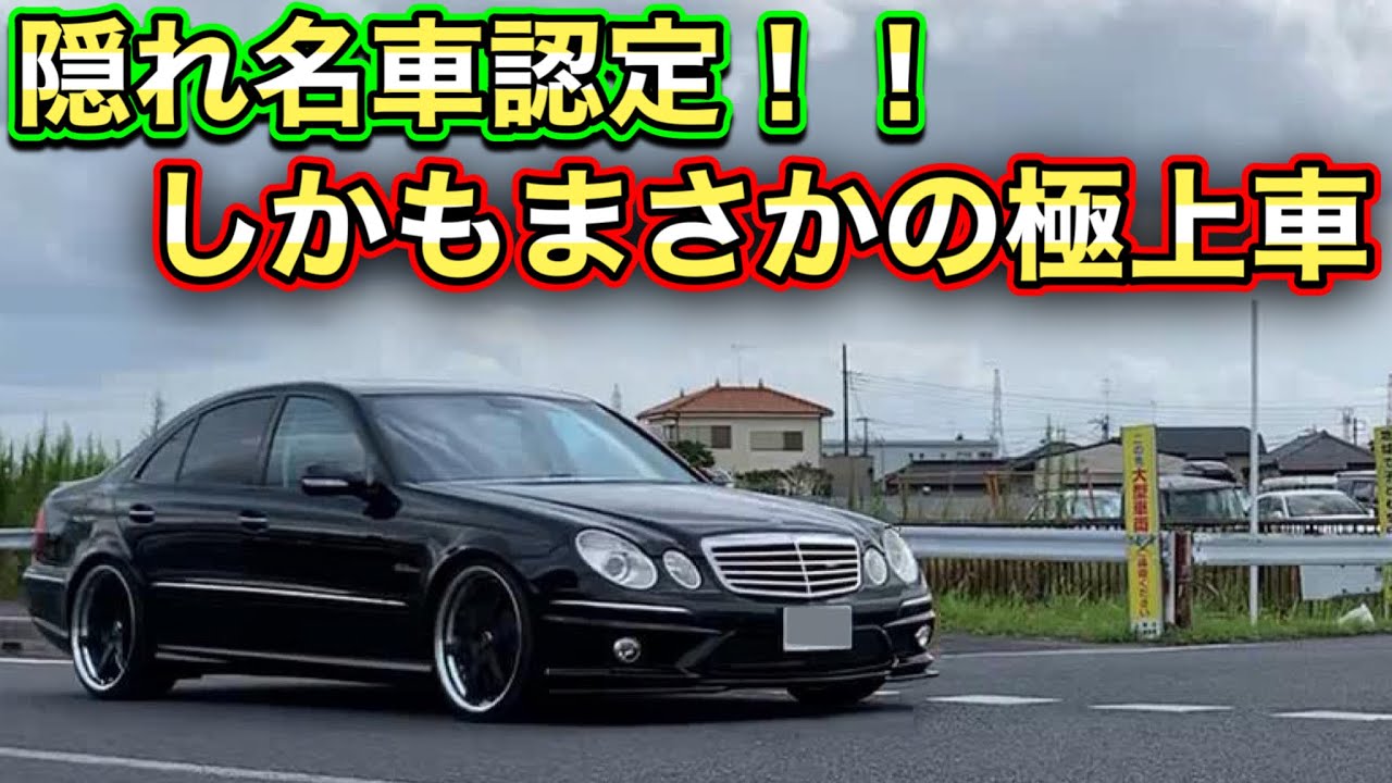 【極上車】隠れ名車認定！！これは思わずテンション爆上がりｗｗｗ