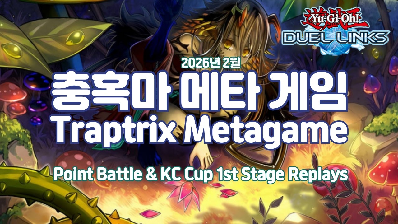 2026.02 충혹마 메타 게임 Traptrix Metagme - GaOV [유희왕 듀얼링크스 Yu-Gi-Oh! Duel Links 遊戯王 デュエルリンクス]