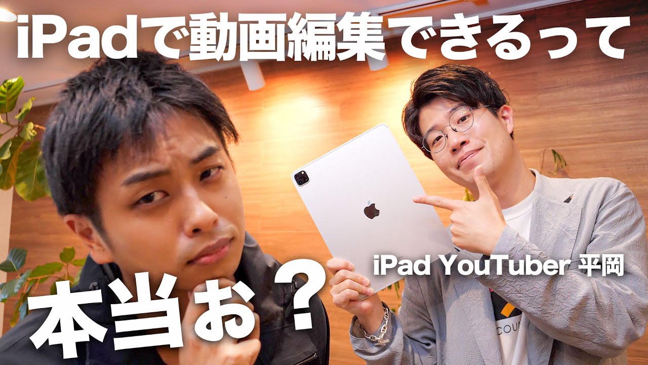 iPad だけでYouTuberしてる変人がいるらしいけど本当かよ？