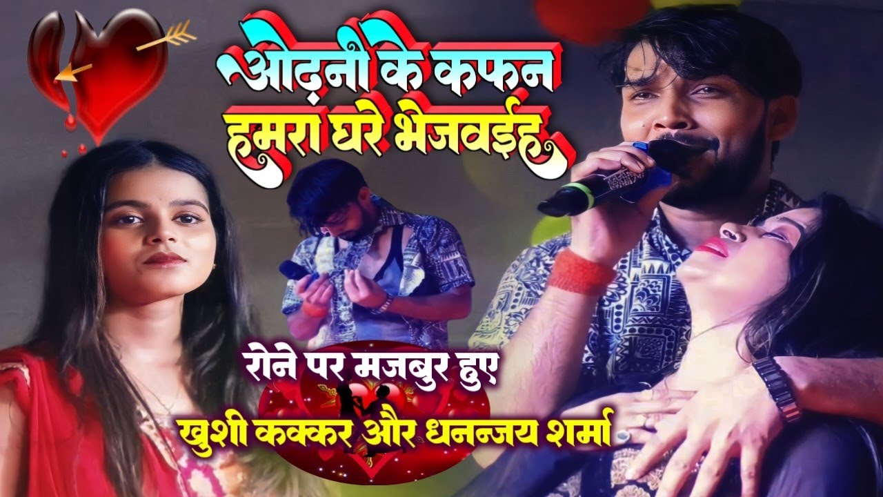 Dhananjay Sharma | ओढ़ानी के कफन हमरा घरे भेजवइह  | Odhani Ke Kafan Hamra Ghare | New Steg Show