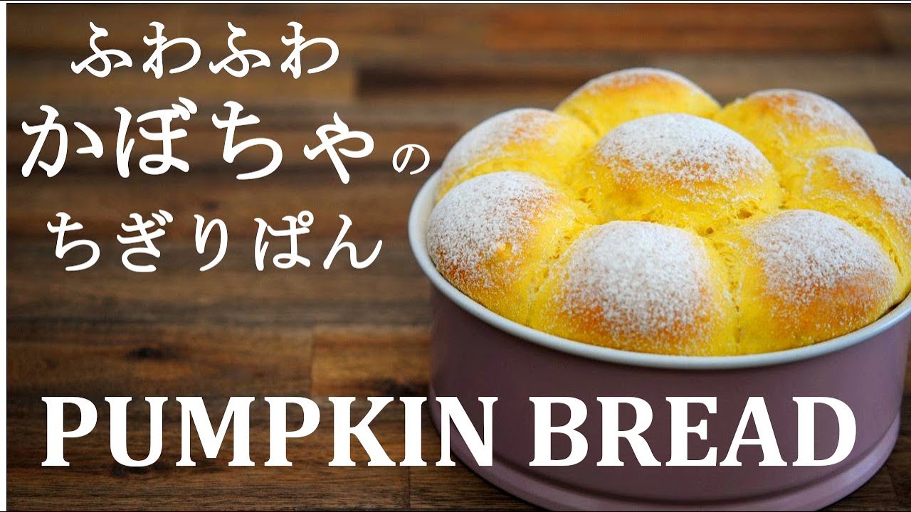 【かぼちゃのちぎりパン】しっとりふわふわ秋のパン★カボチャを使ったパンレシピ★18㎝ケーキ型で作る初心者向けパン