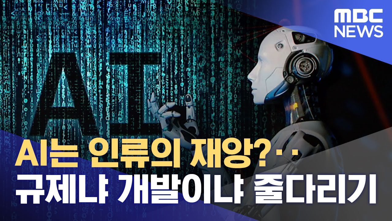 AI는 인류의 재앙?‥규제냐 개발이냐 줄다리기 (2023.04.04/뉴스데스크/MBC)
