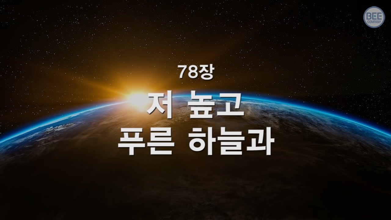 [새찬송가] 78장 저 높고 푸른 하늘과