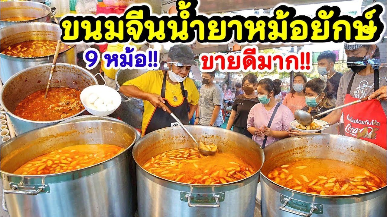 ทึ่ง ขนมจีนน้ำยา 9 หม้อยักษ์ ผักฟรีไม่อั้น‼️ ใช้ขนมจีนวันละ 600 โล💥สูตรโบราณ ขายโคตรดี ลูกค้าเยอะมาก