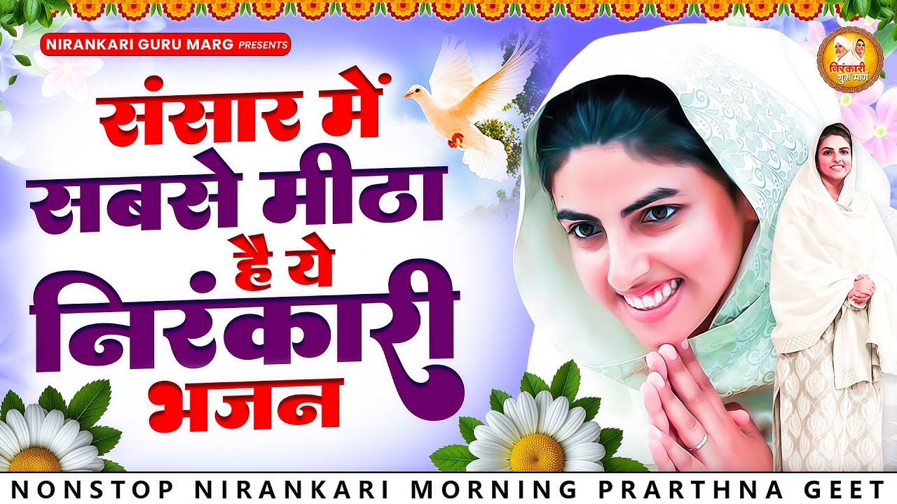 संसार में सबसे मीठा है ये निरंकारी भजन | 2026 Nirankari Geet | Nirankari Songs | Prathna