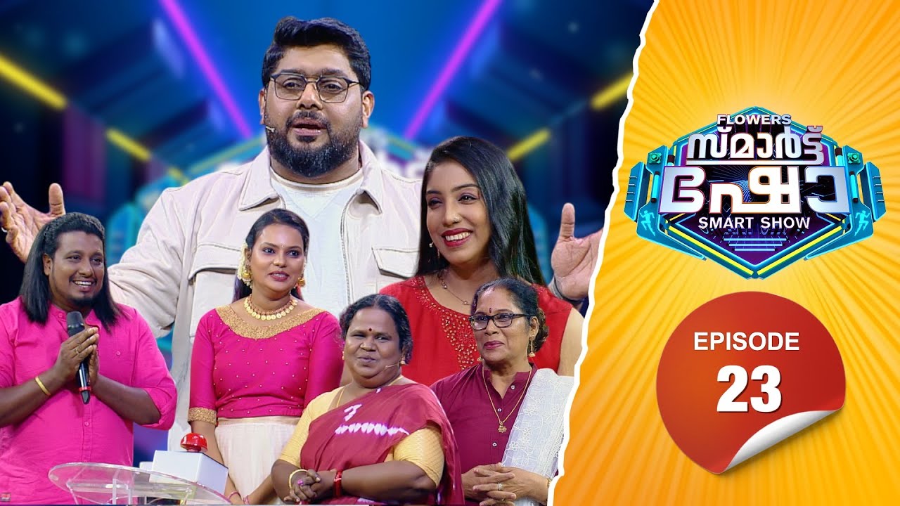 Flowers Smart Show | Sini | Shobha | Vishnu | Susheela |Neethu | EP 23
