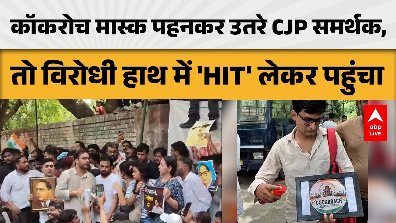 Cockroach Janata Party: कॉकरोच मास्क पहनकर उतरे CJP समर्थक, तो विरोधी हाथ में 'HIT' लेकर पहुंचा