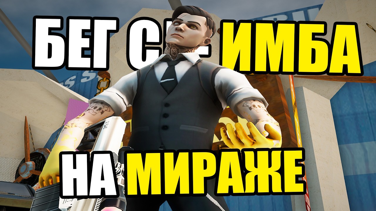 СКИНЫ С БЫСТРЫМ БЕГОМ - ИМБА НА МИРАЖЕ на Arizona RP GTA SAMP feat. @chicardo
