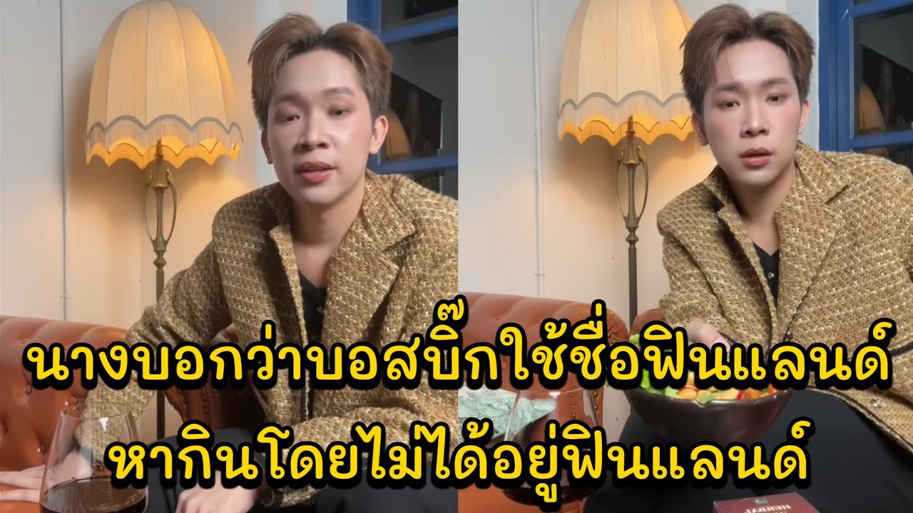 นางบอกว่าบอสบิ๊กใช้ชื่อฟินแลนด์หากินโดยไม่ได้อยู่ฟินแลนด์ บอสบิิ๊กมาชิบไวน์ขายของชิลๆ