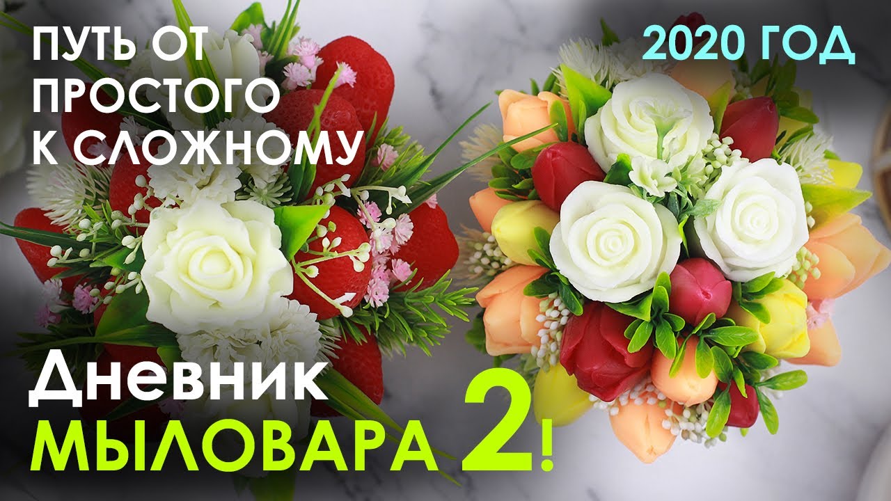 Дневник мыловара 2! От мыла в куполе до букетов!