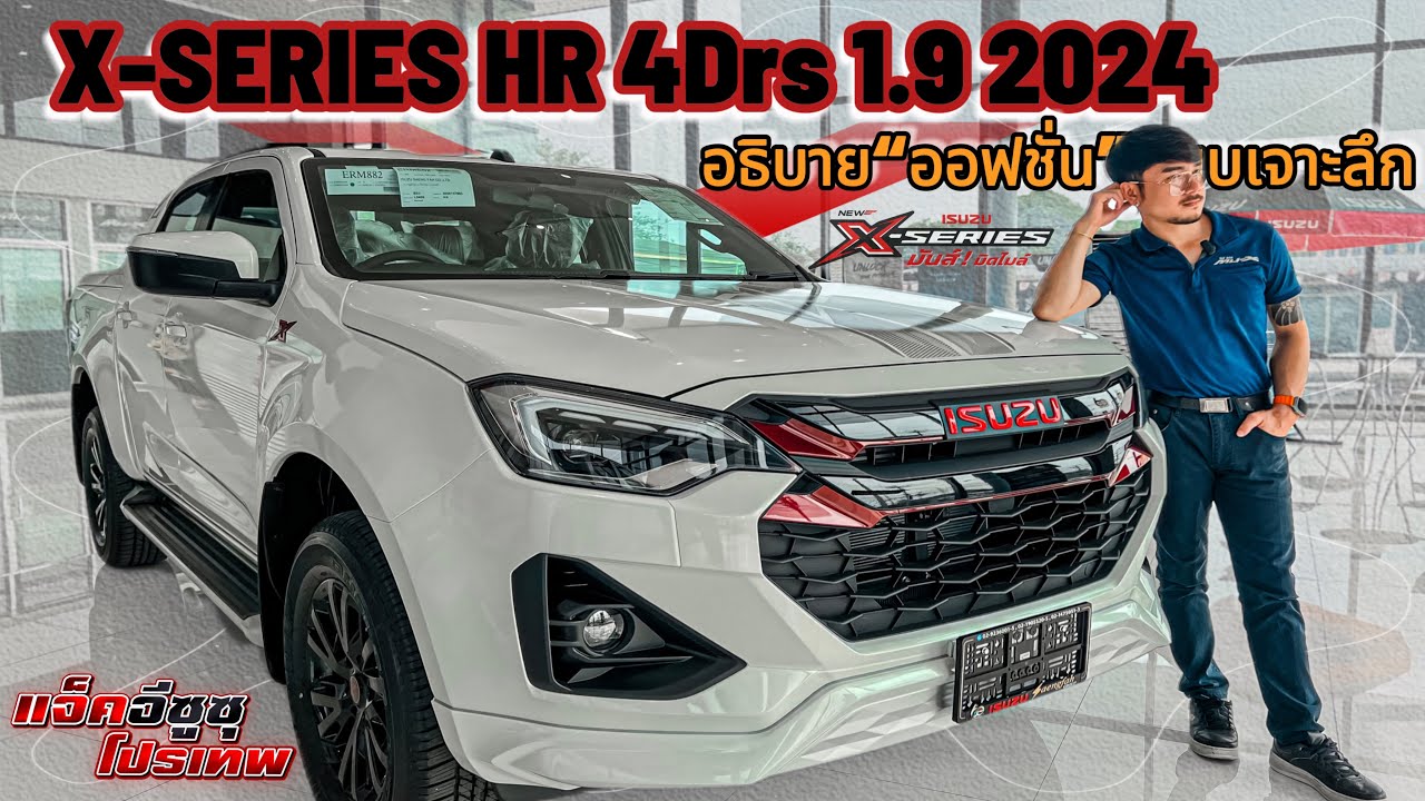 X-Series 2024 ออฟชั่นดี..มีวิธีใช้มาฝาก  | เจาะสเปคกับแจ็คโปรเทพ